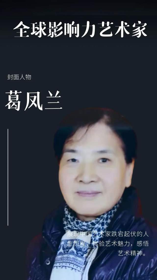 葛凤兰—全球当代最具影响力艺术家