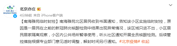 一居民核酸检测结果异常，北京亦庄一小区临时封控