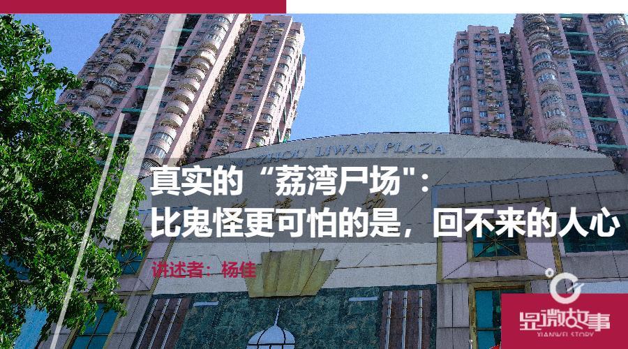 真实的“荔湾尸场”：比鬼怪更可怕的，回不来的人心中国传媒大学怎么样