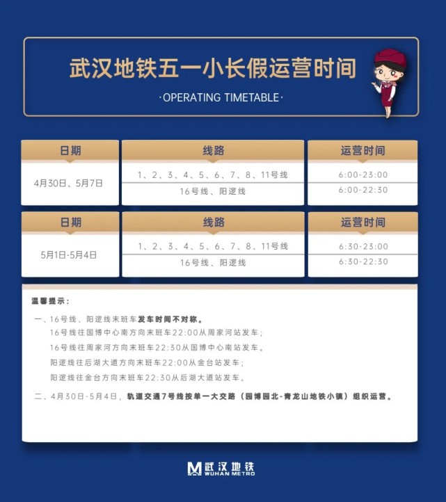 "五一"假期武汉地铁运营时间有变