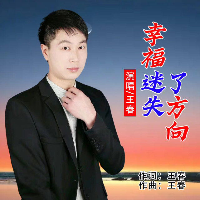 华语音乐人王春《幸福迷失了方向》即将全网发布!