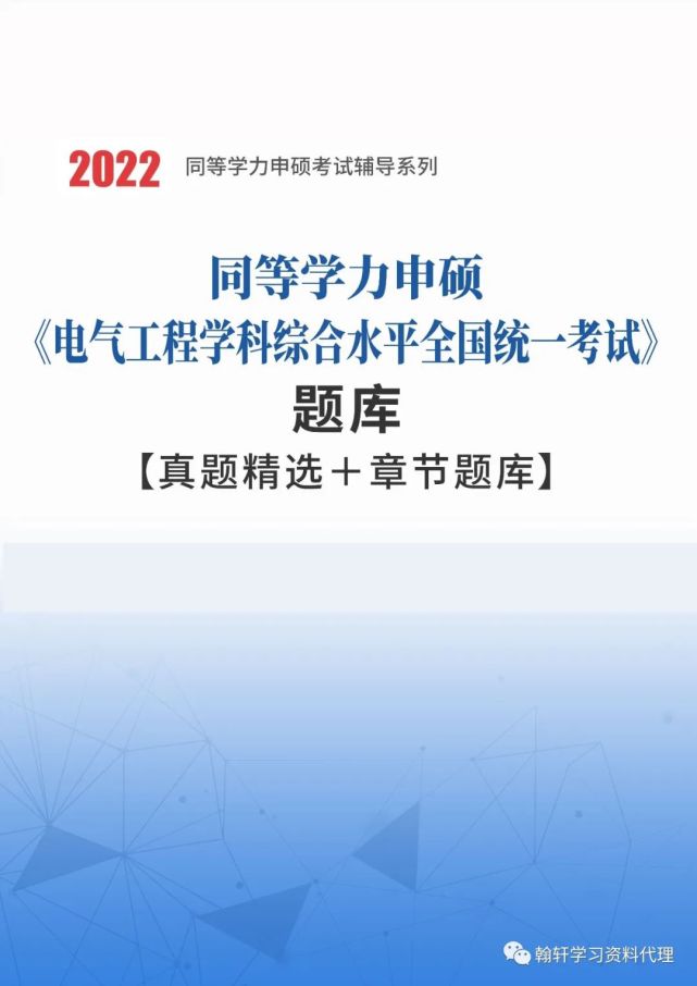 2022年同等學力申碩《電氣工程學科綜合水平全國統一考試》題庫【真題