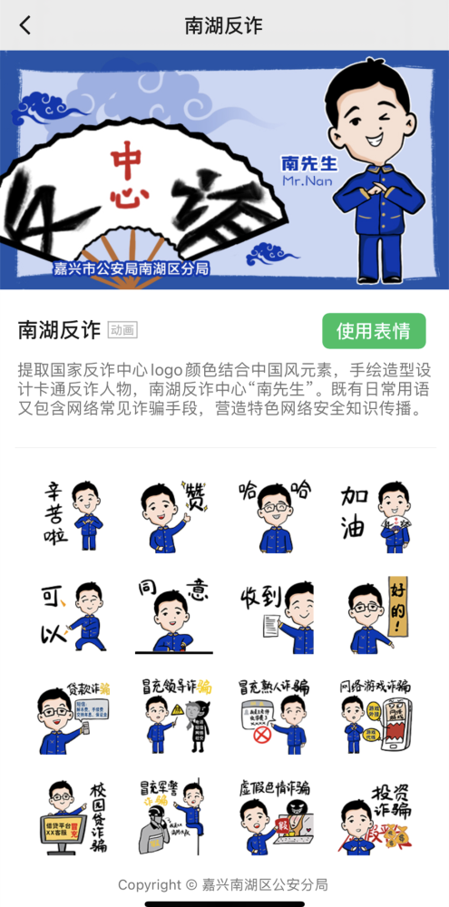 南湖公安原创反诈表情包上线啦