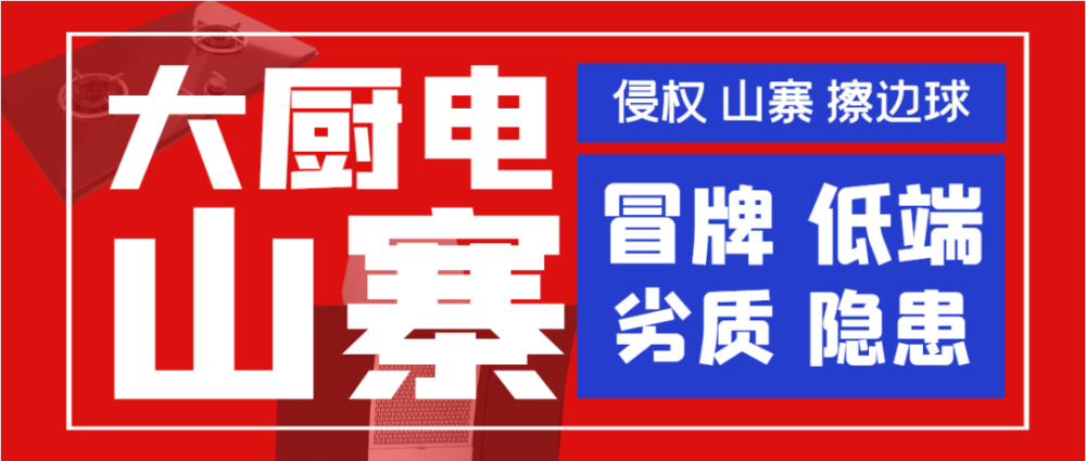 三大山寨廚電品牌霸佔市場半壁江山山寨歐派山寨櫻花山寨好太太