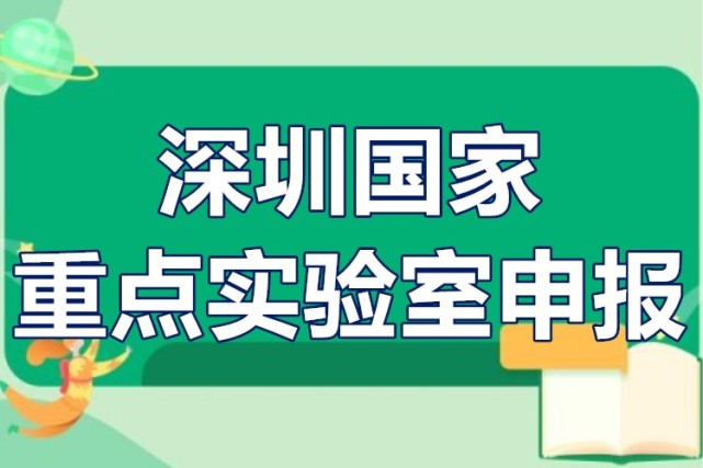 深圳國家重點實驗室申報條件時間流程獎勵補貼500萬