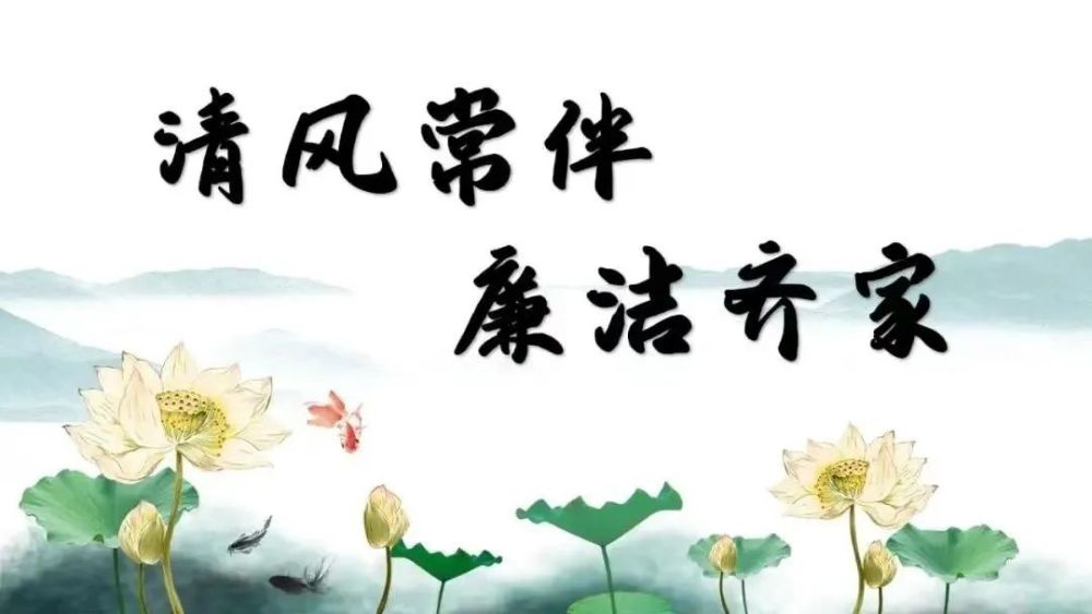清风传家 严以治家——"家庭助廉"倡议书_腾讯新闻