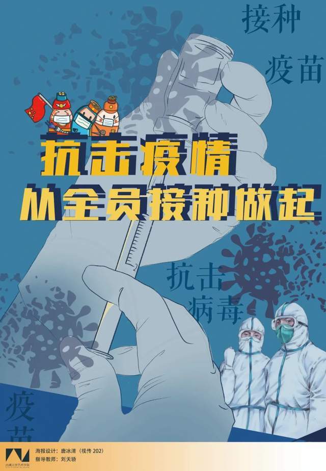 張海報詮釋了團結戰疫的信心與決心展現了通大人的責任與擔當戰疫必勝