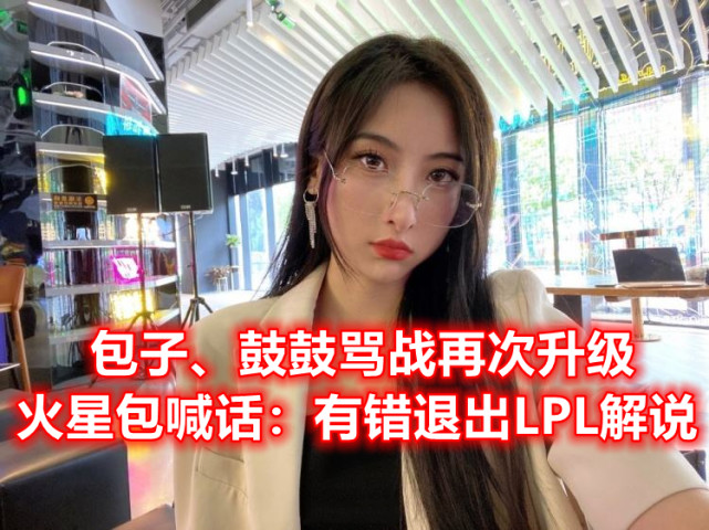 火星包再怼鼓鼓你有错就退出lpl解说圈
