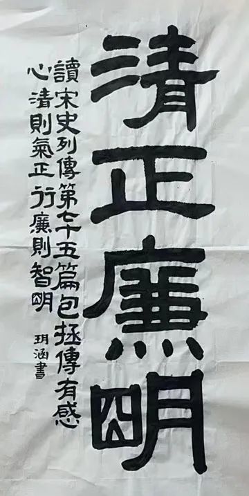 作品《清正廉明》作者:天心区青园小学万芙校区 王玥涵作品《书端州