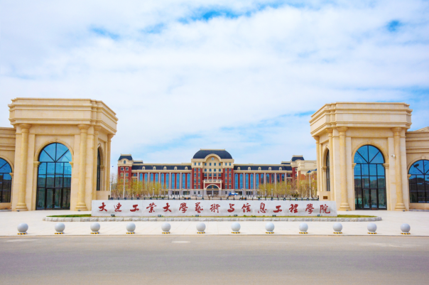 高校招生面对面之大连工业大学艺术与信息工程学院
