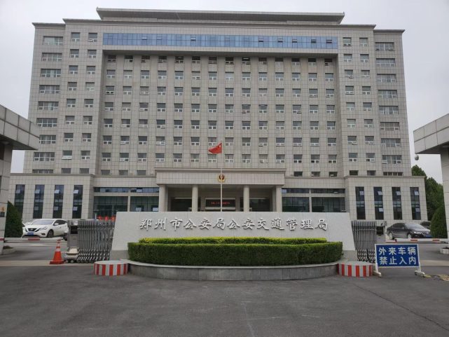 郑州市公安局公安交通管理局已正式挂牌各支队管辖范围有何变化