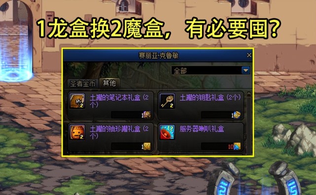 dnf龙盒该囤起来了510版本可1换2但平民玩家才能赚