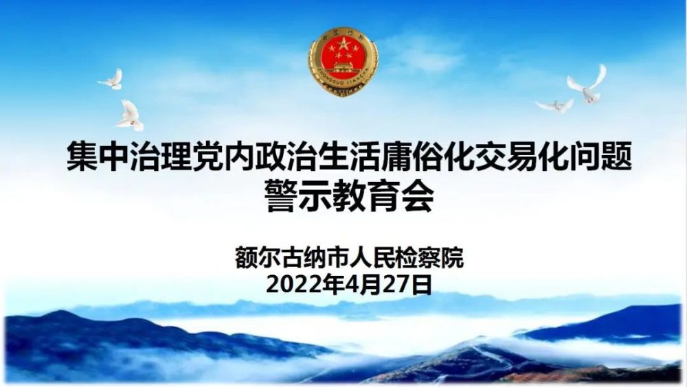 额尔古纳市检察院召开集中治理党内政治生活庸俗化交易化问题警示教育