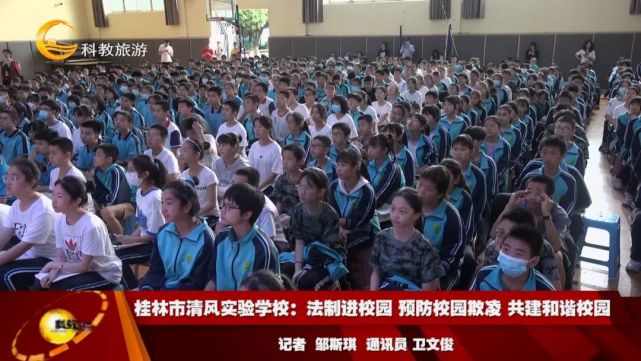 桂林市清风实验学校:法制进校园 预防校园欺凌 共建和谐校园