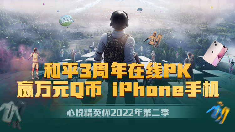 和平精英丨心悦精英杯第2季一起pk赢iphoneswitch套装