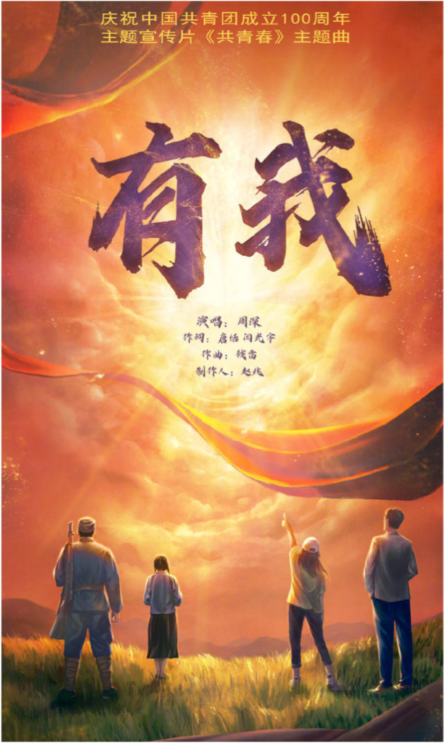周深献唱庆建团百年宣传片共青春主题曲有我唱响青春