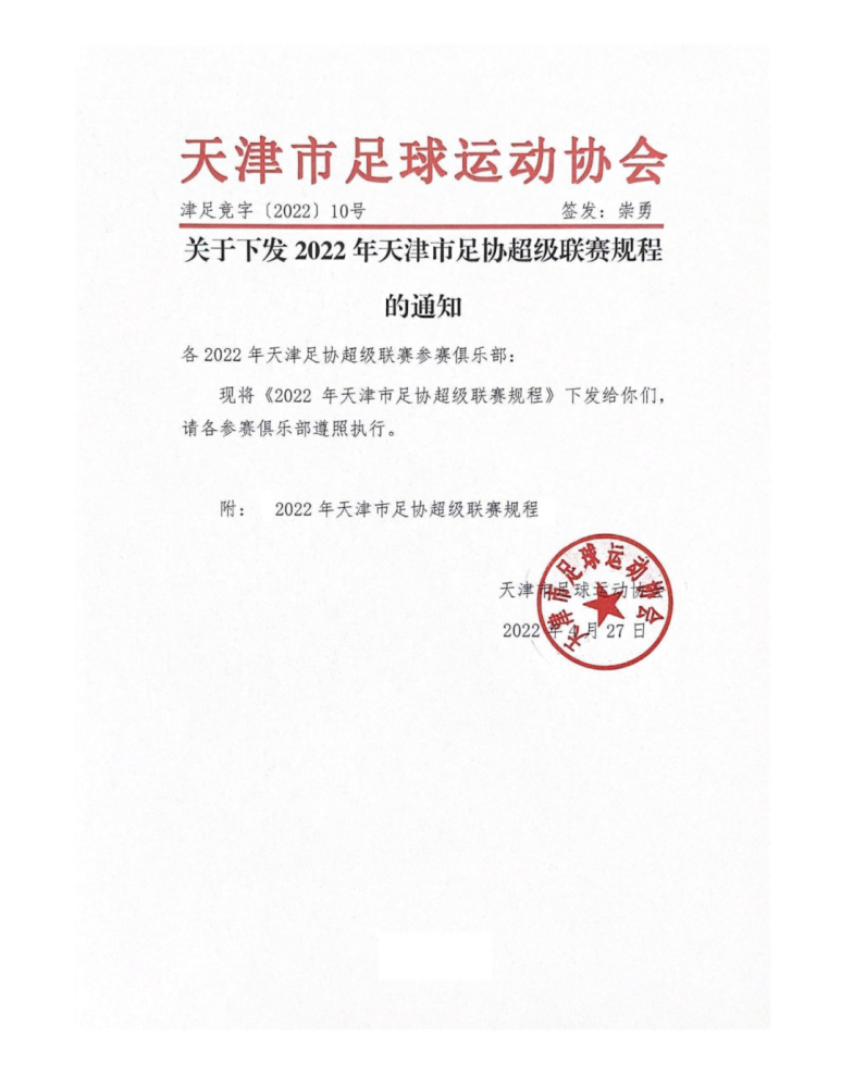 關於下發2022年天津市足協超級聯賽規程的通知_騰訊新聞