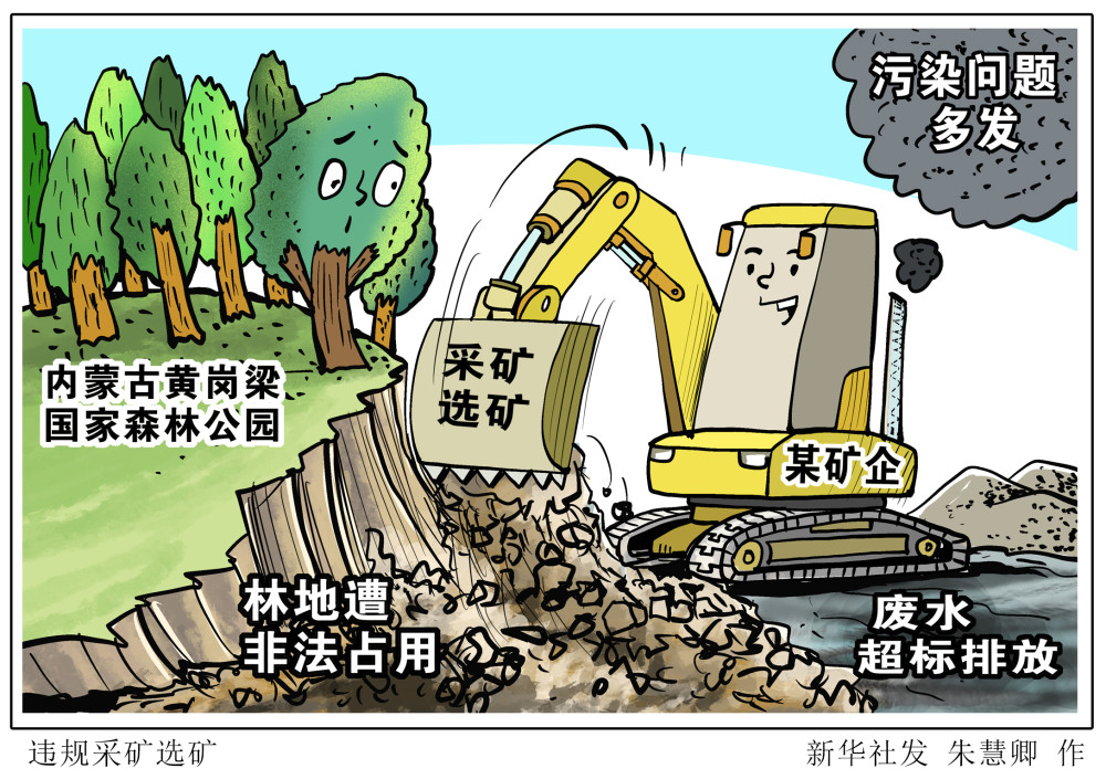 (图表·漫画【新华视点·聚焦中央生态环保督察】违规采矿选矿_腾讯