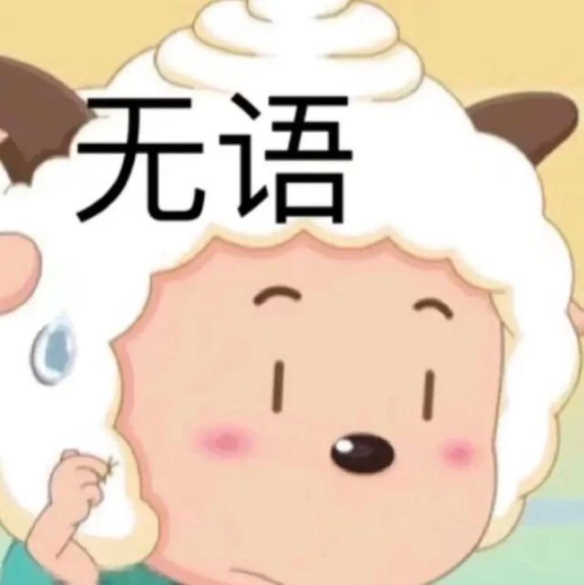 谁都不能拒绝的懒羊羊表情包