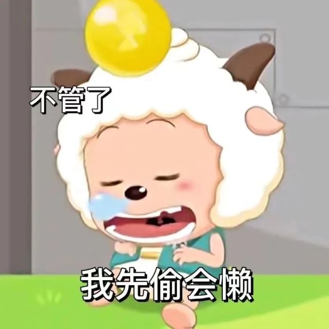 谁都不能拒绝的懒羊羊表情包