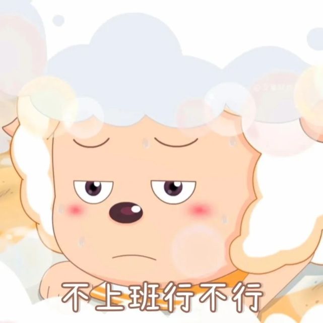 谁都不能拒绝的懒羊羊表情包