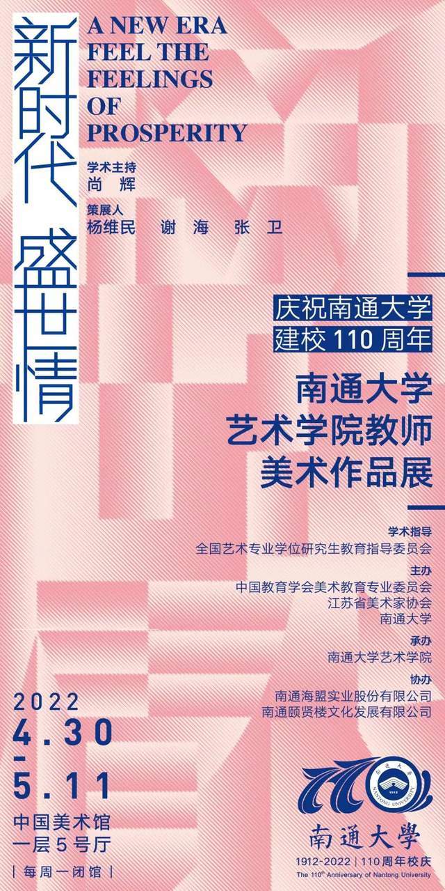 慶祝南通大學建校110週年·新時代 盛世情——南通大學藝術學院教師