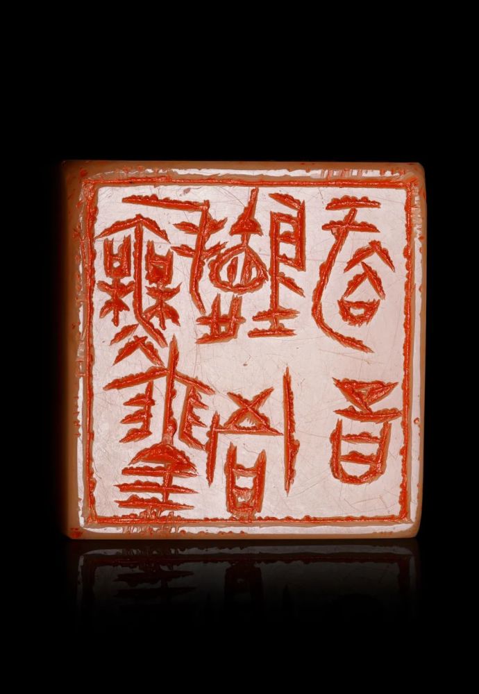 人生赏心十六乐事丨许雄志篆刻欣赏