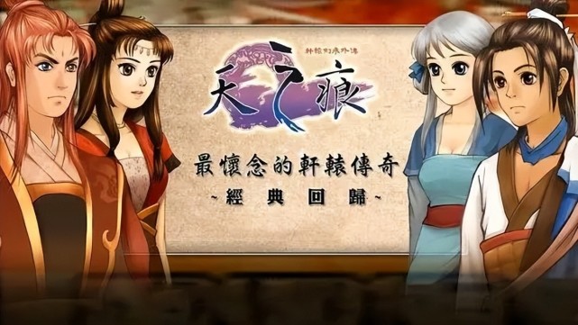 网友:给他机会救玉儿|于小雪|轩辕剑|拓跋玉儿|陈靖仇|天之痕|永劫无