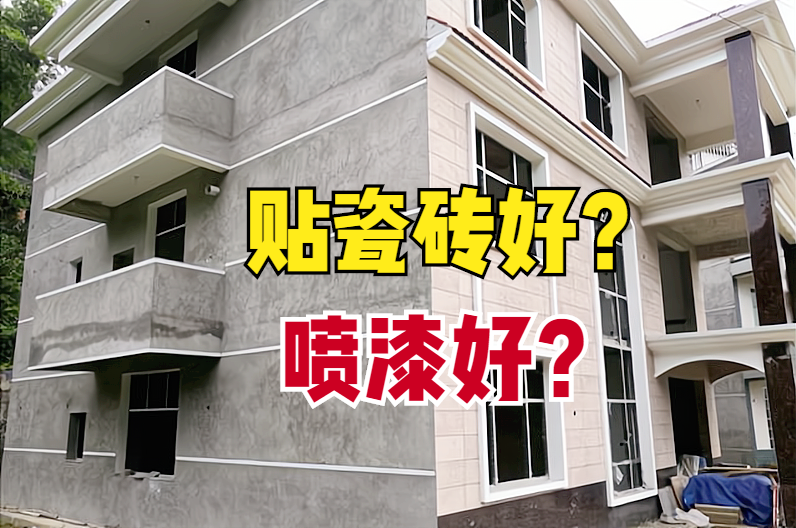 农村红极一时的外墙贴瓷砖如今为何变少了和喷漆相比缺点在哪