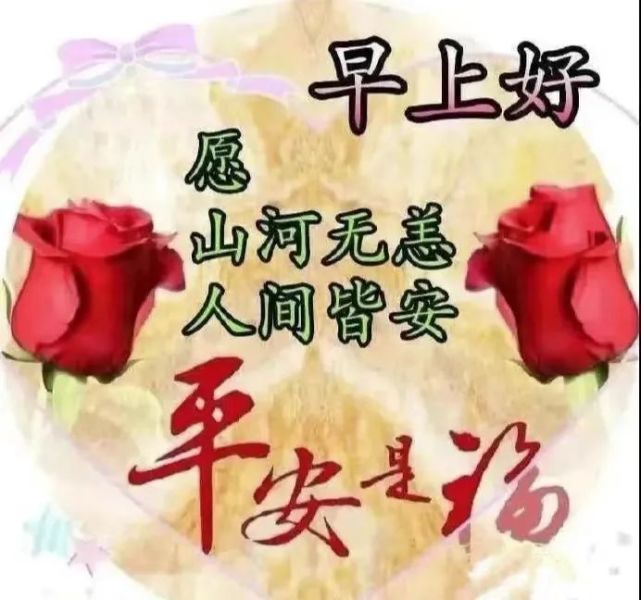 特殊時期精選美好早安祝福動圖美圖大全,新的一天早上好問候專輯推薦