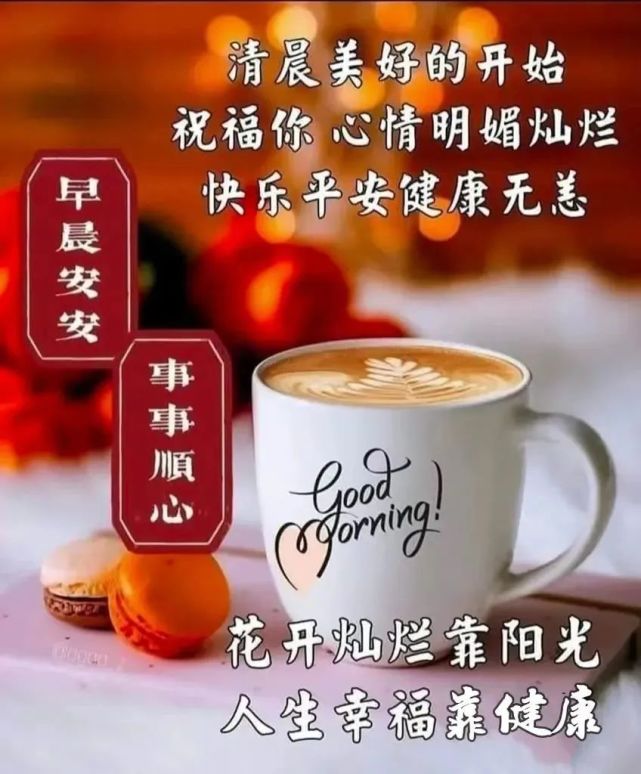 创意好看的早上好图片带字带祝福语,美好的早安问候经典语录说说文案