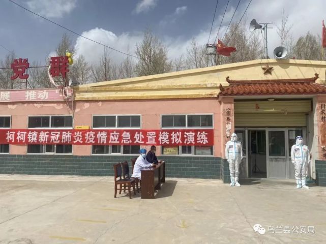 【防疫演练】乌兰县公安局柯柯派出所配合柯柯镇政府等单位开展新冠