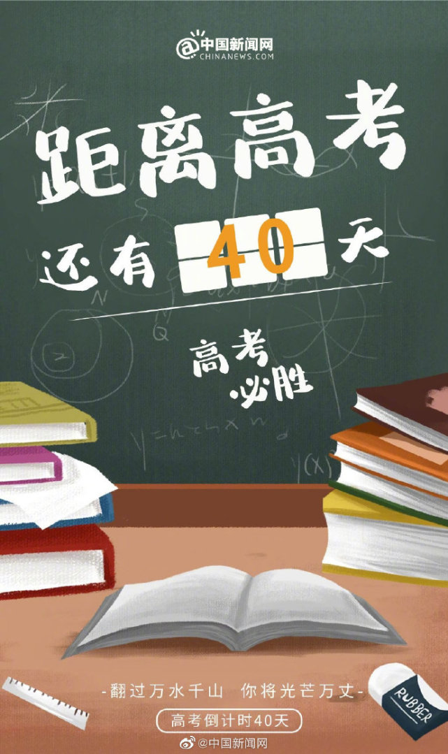高考倒计时四十天少年加油