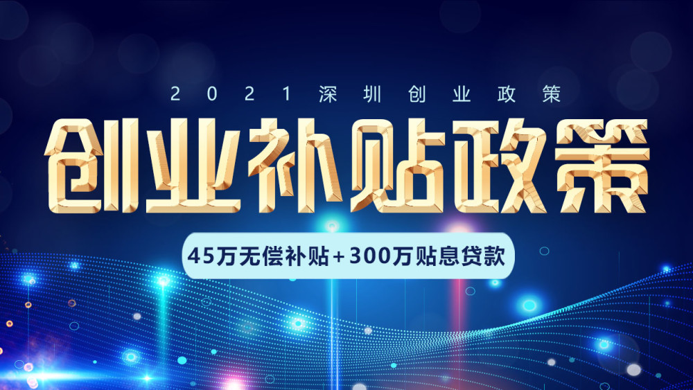 深圳企业补贴(深圳企业补贴政策2021标准)