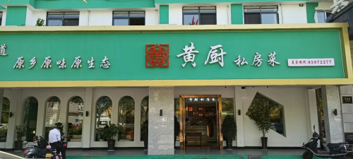 味道绝美的私房菜