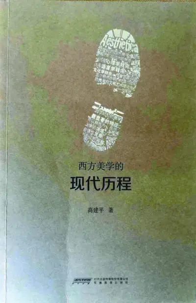 构建中国美学的学术,思想与话语体系—访中华美学学会会长高建平