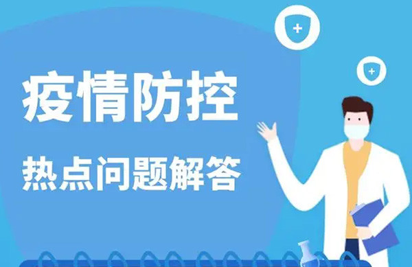 抗击疫情 人人有责|五一假期临近 入(返)忻人员疫情防控热点问题解答