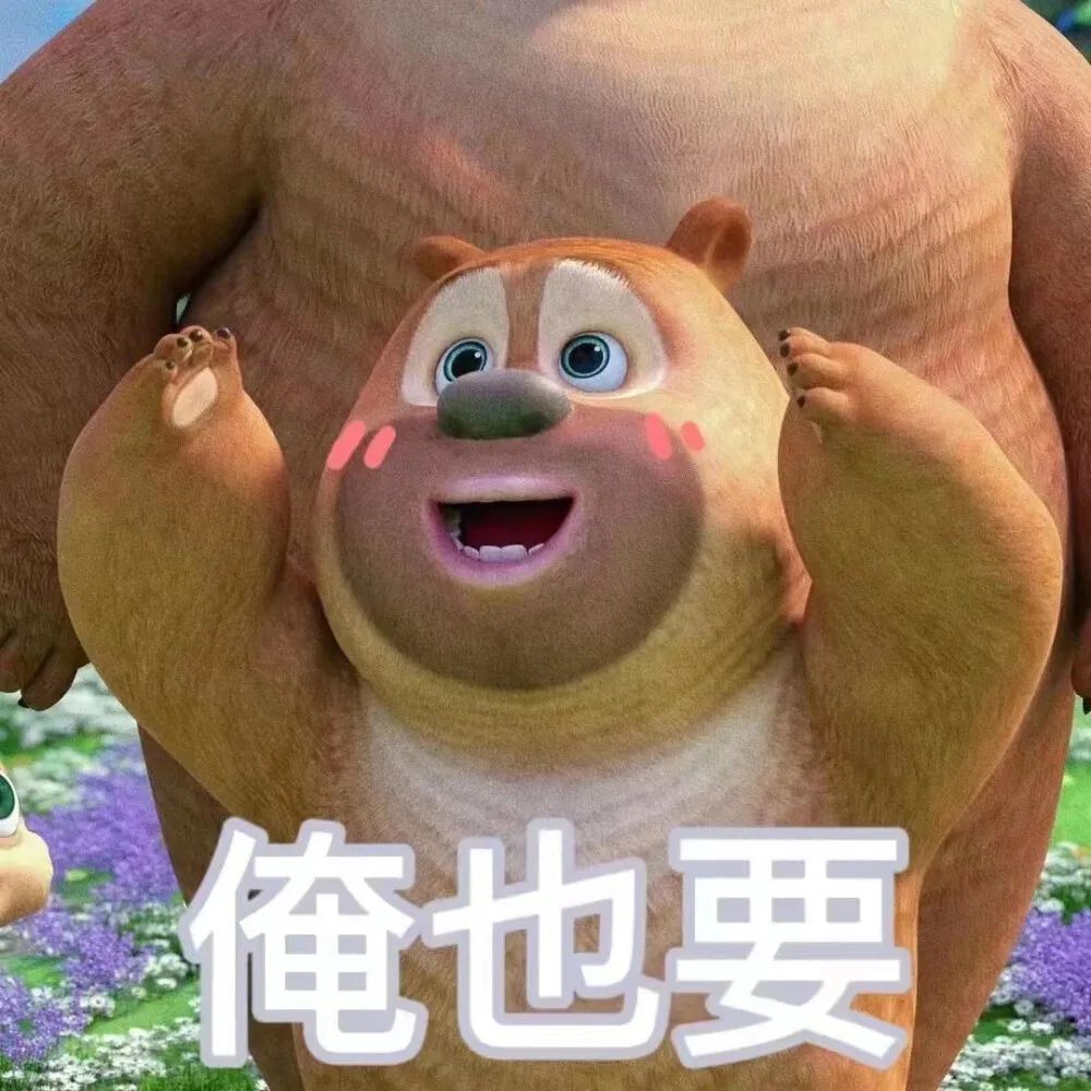 熊二表情包俺来啦