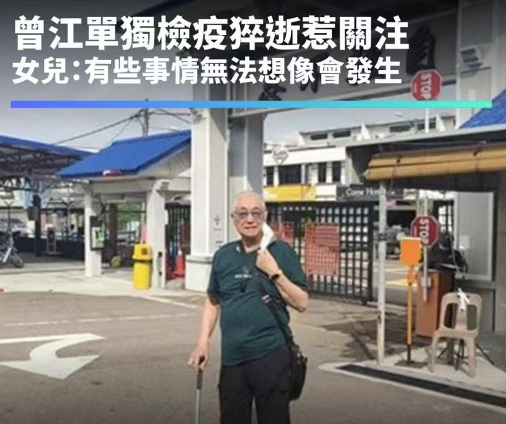 曾江返港独住防疫酒店去世，家属质疑酒店错过抢救时间叶诗文