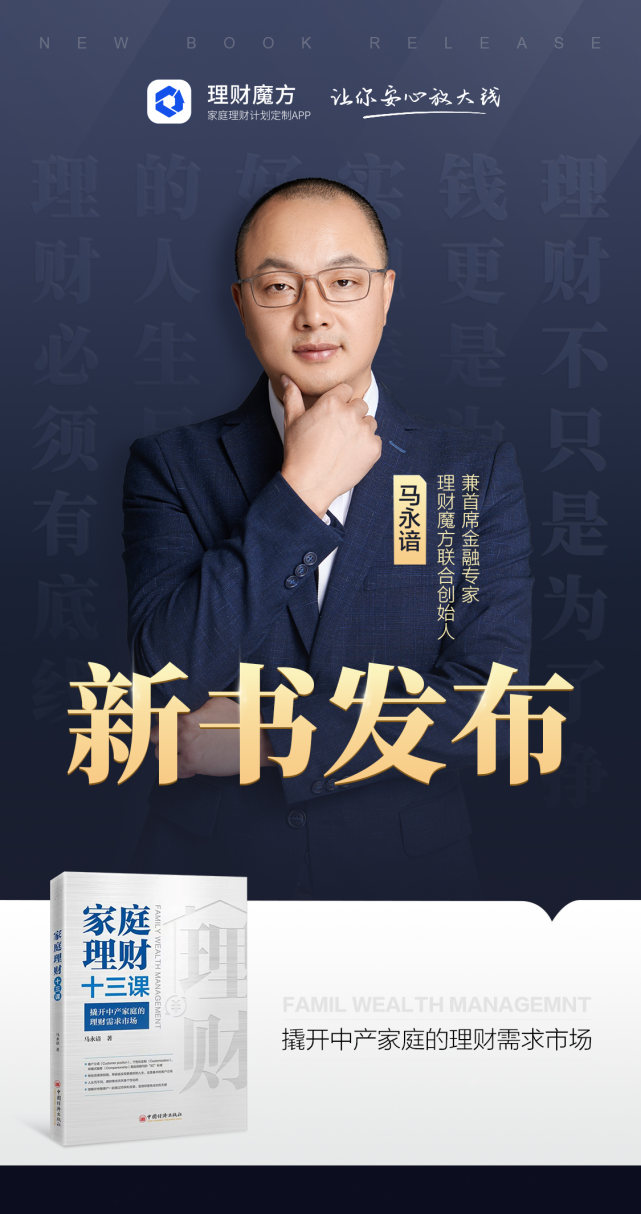 理财魔方马永谙中产家庭更需要站在客户立场上的买方理财服务