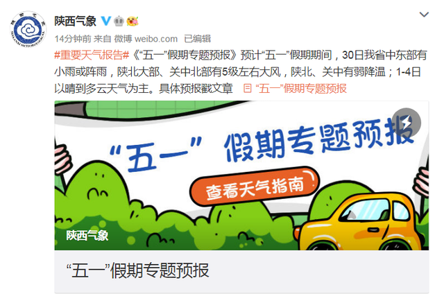 "五一"假期西安天气如何?最新预报