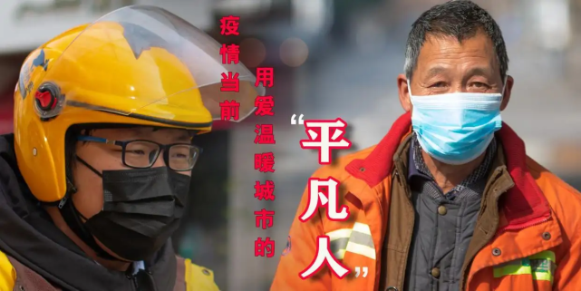致敬抗疫一线的"平凡英雄"