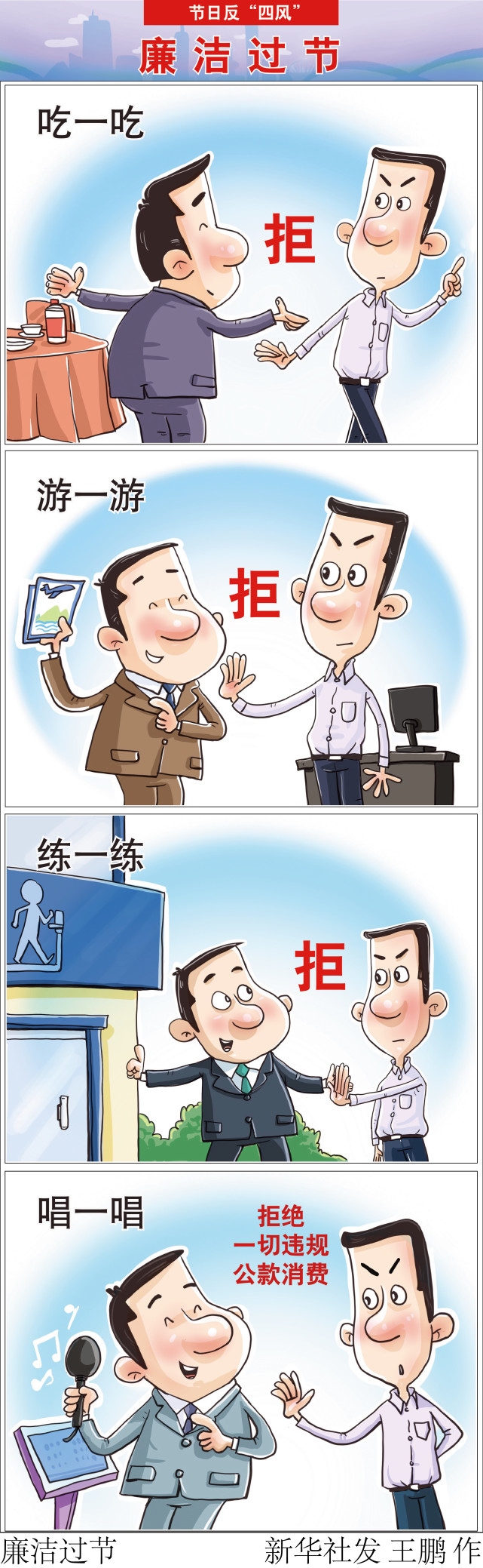 图表漫画节日反四风廉洁过节1竖版