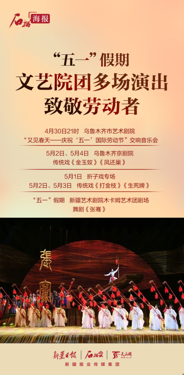 海报丨"五一"假期,文艺院团多场演出致敬劳动者