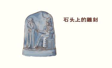 原文用楔形文字刻在高2米多的完备的成文法典——《汉谟拉比法典》,伦