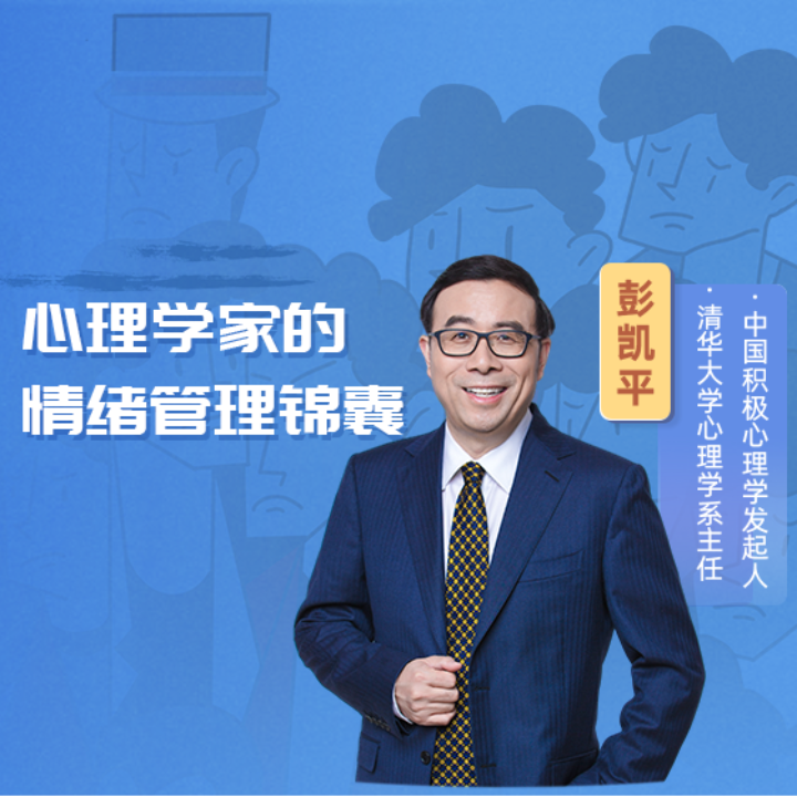 彭凯平:情绪管理之心理学家的30个锦囊_腾讯新闻