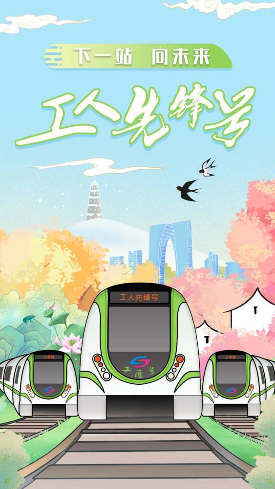 工匠号苏州地铁专列来了穿越四季向未来