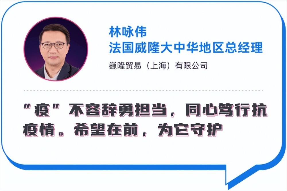 (法国威隆大中华地区总经理林咏伟的抗疫宣言)路斯品牌总经理孙洪学说