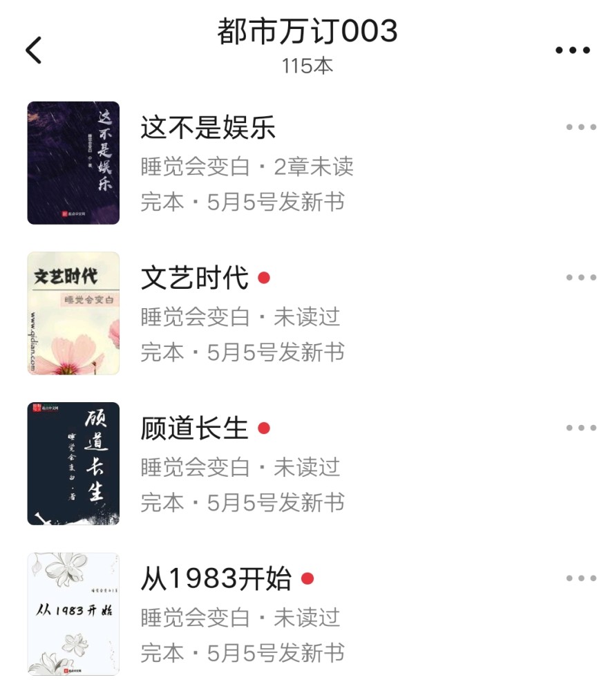 睡觉会变白确定新书5月5号上线前面四本小说三本均订超过两万