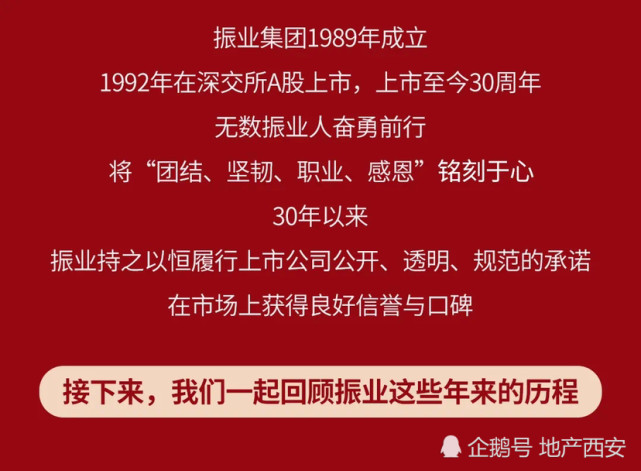 热烈庆祝振业集团a股上市30周年|诚信国企,值得信赖